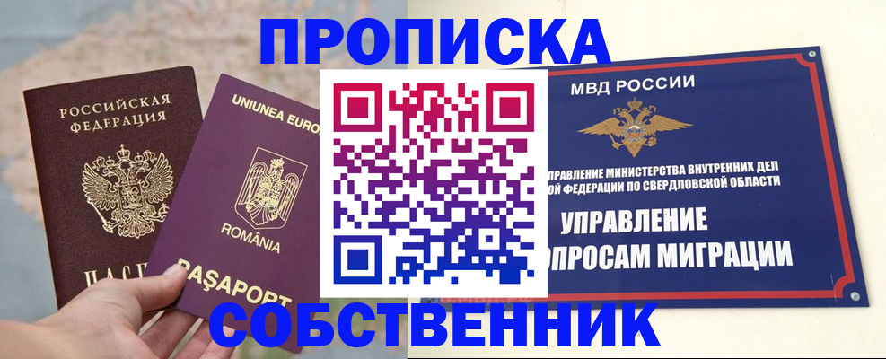 прописка от собственника в Междуреченске